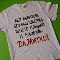 Тениски с надпис за Димитровден, снимка 8 - Тениски - 26715847