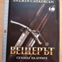 Вещерът Сезонът на бурите Анджей Сапковски, снимка 1 - Други - 29008934