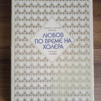 Любов по време на холера-Габриел Гарсия Маркес, снимка 1 - Художествена литература - 40207520