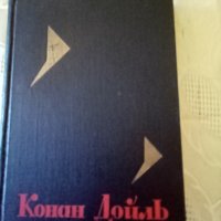Конан Дойль том 8 изд.1966г.твърди корици., снимка 1 - Художествена литература - 37399904