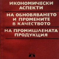 Икономически аспекти на обновяването и промените в качеството на промишлената продукция Иван Николае, снимка 1 - Специализирана литература - 28524275