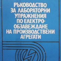 Ръководство за лабораторни упражнения по електрообзавеждане на производствени агрегати Стоян Стоянов, снимка 1 - Специализирана литература - 33602699