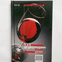 Книга Как да дегустираме вино - Огнян Цветанов 2001 г., снимка 1 - Други - 27456459