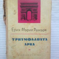 Триумфалната арка - Ерих Мария Ремарк, снимка 1 - Художествена литература - 43715090