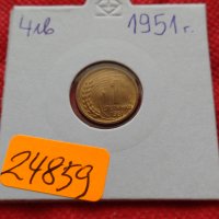 Монета 1 стотинка 1951г. от соца за начална колекция декорация - 24859, снимка 10 - Нумизматика и бонистика - 35217471