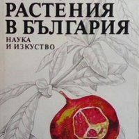 Kултурните растения в България Борис Китанов, снимка 1 - Специализирана литература - 26942318
