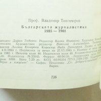Книга Българската журналистика 1885-1903 Владимир Топенчаров 1983 г., снимка 4 - Други - 32405832
