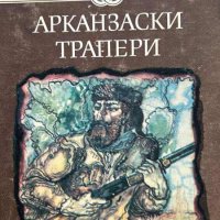 Арканзаски трапери - Гюстав Емар, снимка 1 - Художествена литература - 43379043