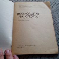 Книга Физиология на спорта, снимка 2 - Специализирана литература - 28412979