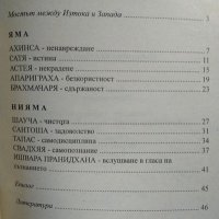 Източният окултизъм: Философията на йогите. Индийски слънчев хороскоп / Мъдростта на Раджа йога, снимка 3 - Други - 27930292