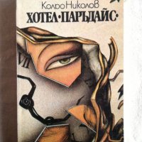 Хотел ”Паръдайс” - Кольо Николов, снимка 1 - Художествена литература - 27378976