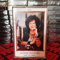 Мария Петрова - Така те чаках ..., снимка 1 - Аудио касети - 40035435