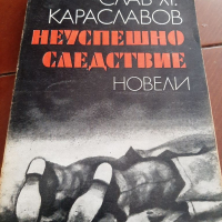 Неуспешно следствие от Слав .Хр.Караславов, снимка 1 - Художествена литература - 36515457