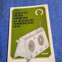 Владимир Петков - Самостоятелна изработка на домашни телевизионни игри , снимка 1 - Специализирана литература - 43681760