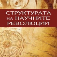 Структурата на научните революции, снимка 1 - Специализирана литература - 43549240