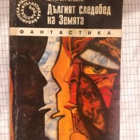 Дългият следобед на Земята - Брайън Олдис, снимка 1 - Художествена литература - 43480184