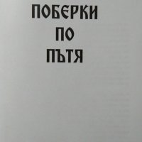 Поберки по пътя. Първо издание. Мария Радонова 2018 г., снимка 2 - Българска литература - 27666600