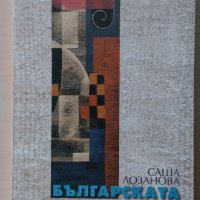Саша Лозанова - Българската художествена тъкан, снимка 1 - Други - 28762681