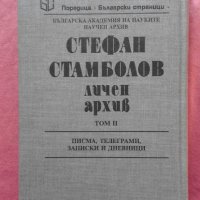 Стефан Стамболов - Личен архив. Том 2, снимка 3 - Художествена литература - 27499760