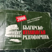 Българо - италиански разговорник, снимка 1 - Чуждоезиково обучение, речници - 28424204