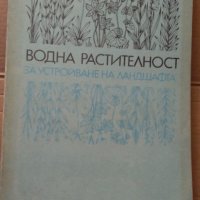 Водна растителност за устройване на ландшафта  Христо Кочев, снимка 1 - Специализирана литература - 35107299