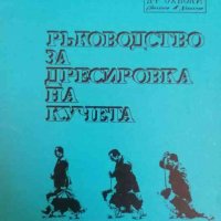 Ръководство за дресировка на кучета, снимка 1 - Други - 38544774