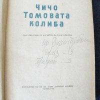 Чичо Томовата колиба.  Автор: Хариет Бичер Стоу., снимка 2 - Художествена литература - 35177350