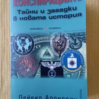 Дейвид Аронович - Конспирациите: тайни и загадки в новата история, снимка 1 - Други - 37375918