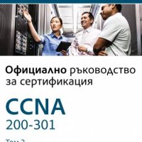 Официално ръководство за сертификация CCNA 200-301. Том 2, снимка 1 - Специализирана литература - 32476770