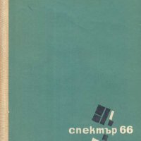 Спектър '66. Книга за наука, техника и култура. Колектив, снимка 1 - Други - 32309131