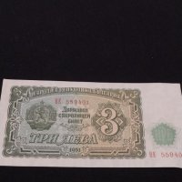 Рядка банкнота 3 лева 1951г. НРБ уникат за КОЛЕКЦИОНЕРИ 40706, снимка 1 - Нумизматика и бонистика - 43142957