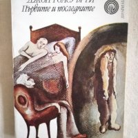 Първите и последните - Джон Голсуърти, снимка 1 - Художествена литература - 27172457