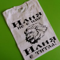 ПРОМО!!! Тениска за Илинден Тениска с име Илия, снимка 1 - Тениски - 33527762