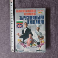 Българско английски разговорник за ресторантьори и хотелиери., снимка 4 - Чуждоезиково обучение, речници - 32700985