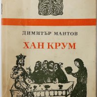 Хан Крум, Димитър Мантов(9.6.1), снимка 1 - Художествена литература - 43340782