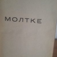 1943г., Молтке, автор Екарт фон Назо, снимка 1 - Художествена литература - 27052226