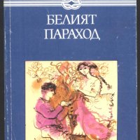 книга Белият параход от Чингиз Айтматов, снимка 1 - Художествена литература - 32912988