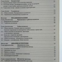 Машинознание. Цанко Недев, Витан Гълъбов, Александър Лилов, Аспарух Андонов 2006 г., снимка 4 - Специализирана литература - 34959978