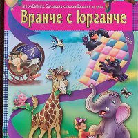 Нови детски книжки в рими, снимка 5 - Детски книжки - 42988949