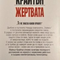 Изгубената армия на Камбиз / Жертвата Пол Зюсман / Майкъл Крайтън. Поредица "Кралете на трилъра", снимка 3 - Художествена литература - 34875886