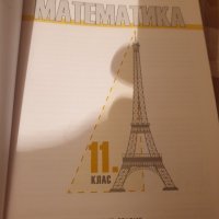 Учебник по математика за 11. клас., снимка 2 - Учебници, учебни тетрадки - 37910195