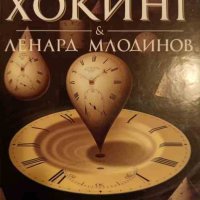 По-кратка история на времето- Стивън Хокинг, Ленард Млодинов, снимка 1 - Специализирана литература - 43088810