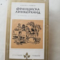 Книга Франческа Линкерханд - Бригите Райман, снимка 1 - Други - 40164513