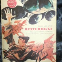 Пратеникът - Емил Коралов, снимка 1 - Художествена литература - 27481051