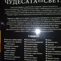 Чудесата на света,книжка 18 от библиотека "Знание", снимка 2 - Енциклопедии, справочници - 36899183