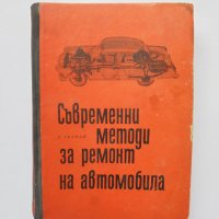 Съвременни методи за ремонт на автомобила - Золтан Тернай 1966 г., снимка 1 - Специализирана литература - 32976424