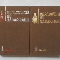 Книга Справочник по заваряване. Том 1-2 К. Алексиев и др. 1981 г., снимка 1 - Специализирана литература - 33019922