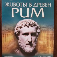 Книга: Животът в древен - Рим, снимка 1 - Енциклопедии, справочници - 36878354