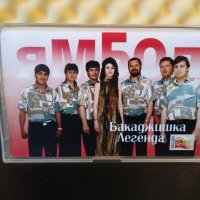 Оркестър Ямбол - Бакаджишка легенда, снимка 1 - Аудио касети - 36662376