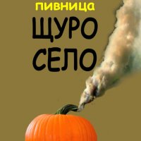 ПИВНИЦА ЩУРО СЕЛО, снимка 1 - Художествена литература - 38553744